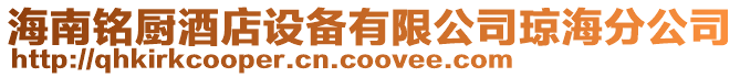 海南銘廚酒店設(shè)備有限公司瓊海分公司