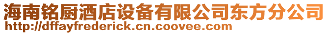 海南銘廚酒店設備有限公司東方分公司