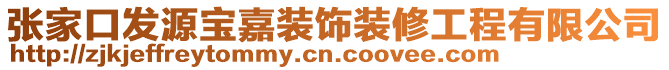 張家口發(fā)源寶嘉裝飾裝修工程有限公司