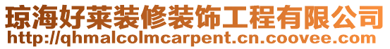 瓊海好萊裝修裝飾工程有限公司