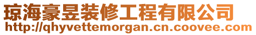 瓊海豪昱裝修工程有限公司