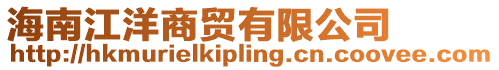 海南江洋商貿(mào)有限公司