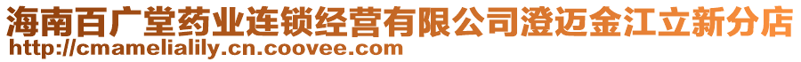 海南百廣堂藥業(yè)連鎖經(jīng)營有限公司澄邁金江立新分店