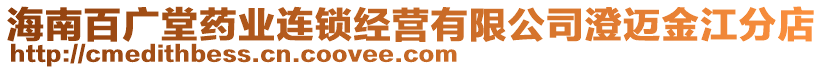 海南百?gòu)V堂藥業(yè)連鎖經(jīng)營(yíng)有限公司澄邁金江分店