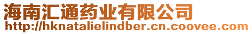 海南匯通藥業(yè)有限公司