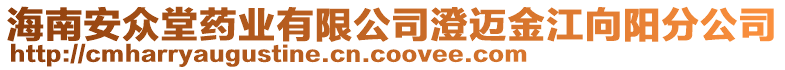 海南安眾堂藥業有限公司澄邁金江向陽分公司