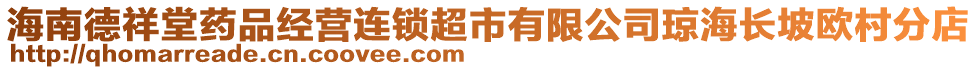 海南德祥堂藥品經(jīng)營連鎖超市有限公司瓊海長坡歐村分店