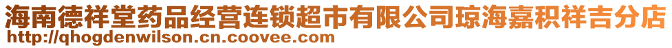 海南德祥堂藥品經營連鎖超市有限公司瓊海嘉積祥吉分店