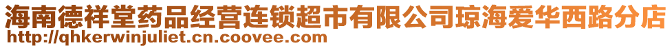 海南德祥堂藥品經(jīng)營連鎖超市有限公司瓊海愛華西路分店