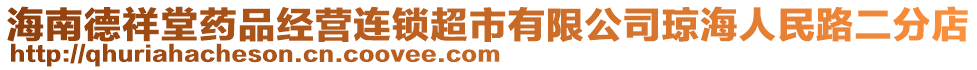 海南德祥堂藥品經(jīng)營連鎖超市有限公司瓊海人民路二分店