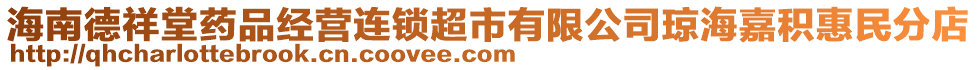 海南德祥堂藥品經(jīng)營連鎖超市有限公司瓊海嘉積惠民分店