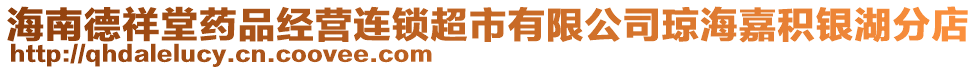 海南德祥堂藥品經(jīng)營連鎖超市有限公司瓊海嘉積銀湖分店