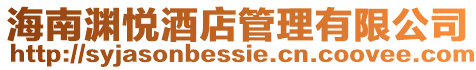 海南淵悅酒店管理有限公司