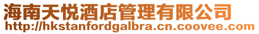 海南天悅酒店管理有限公司