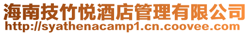 海南技竹悅酒店管理有限公司