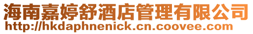 海南嘉婷舒酒店管理有限公司