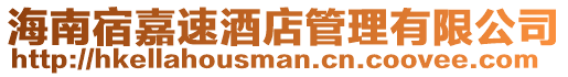 海南宿嘉速酒店管理有限公司