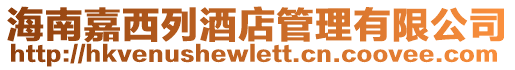 海南嘉西列酒店管理有限公司