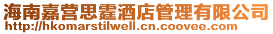 海南嘉營思霆酒店管理有限公司