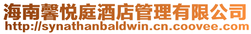 海南馨悅庭酒店管理有限公司