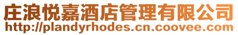 莊浪悅嘉酒店管理有限公司