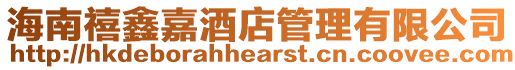 海南禧鑫嘉酒店管理有限公司