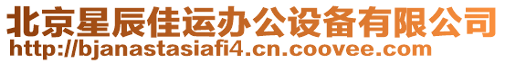 北京星辰佳運辦公設備有限公司