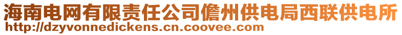 海南電網有限責任公司儋州供電局西聯供電所