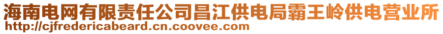 海南電網(wǎng)有限責(zé)任公司昌江供電局霸王嶺供電營業(yè)所