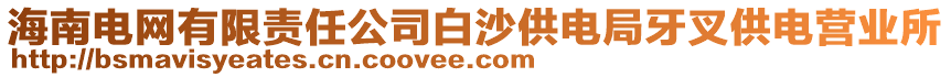 海南電網有限責任公司白沙供電局牙叉供電營業(yè)所