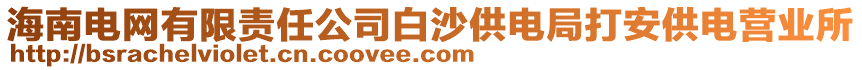 海南電網(wǎng)有限責(zé)任公司白沙供電局打安供電營(yíng)業(yè)所