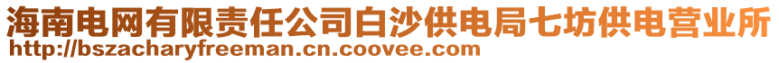 海南電網(wǎng)有限責(zé)任公司白沙供電局七坊供電營(yíng)業(yè)所