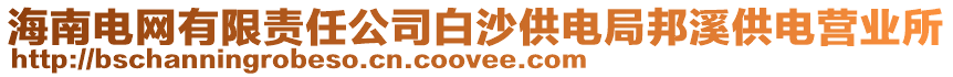 海南電網(wǎng)有限責(zé)任公司白沙供電局邦溪供電營業(yè)所