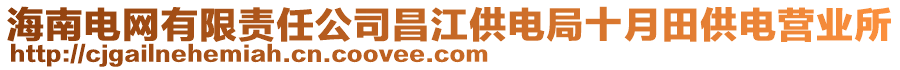 海南電網(wǎng)有限責(zé)任公司昌江供電局十月田供電營(yíng)業(yè)所