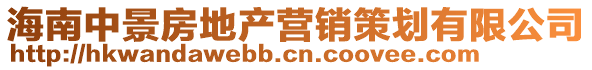 海南中景房地產(chǎn)營(yíng)銷策劃有限公司