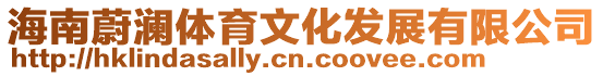 海南蔚瀾體育文化發展有限公司