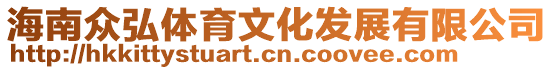 海南眾弘體育文化發(fā)展有限公司