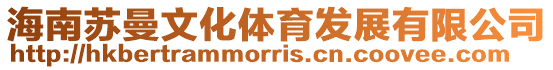 海南蘇曼文化體育發展有限公司
