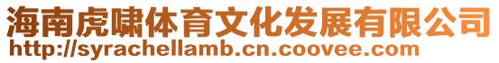 海南虎嘯體育文化發展有限公司