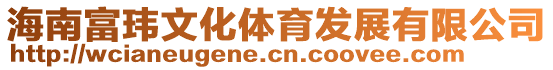 海南富瑋文化體育發展有限公司