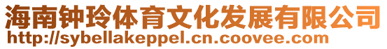 海南鐘玲體育文化發展有限公司