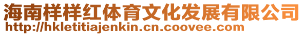 海南樣樣紅體育文化發展有限公司