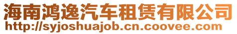 海南鴻逸汽車租賃有限公司