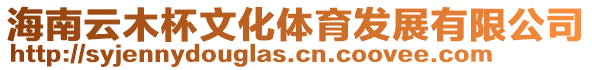 海南云木杯文化體育發(fā)展有限公司