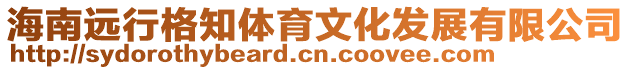 海南遠行格知體育文化發展有限公司