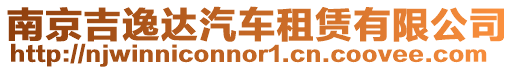 南京吉逸達(dá)汽車租賃有限公司