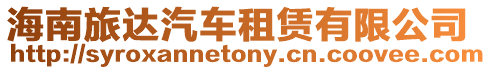 海南旅達汽車租賃有限公司