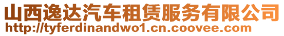 山西逸達汽車租賃服務有限公司