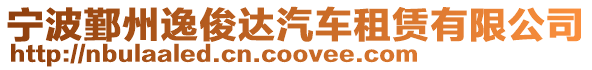 寧波鄞州逸俊達汽車租賃有限公司
