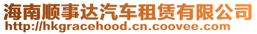 海南順事達汽車租賃有限公司